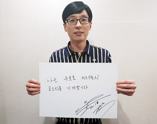 ▲ 방송인 유재석. 아름다운 재단