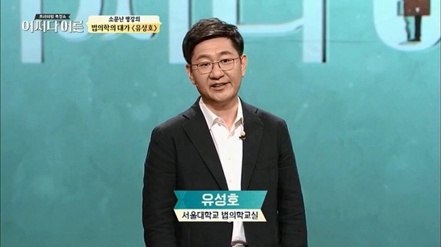 ▲ '어쩌다 어른' 유성호 교수의 강연을 선보인다. O tvN