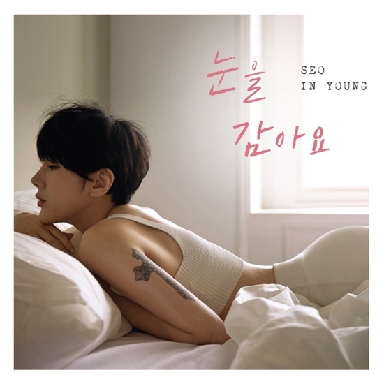 ▲ 가수 서인영 신곡 '눈을 감아요' 발표. 소리바다
