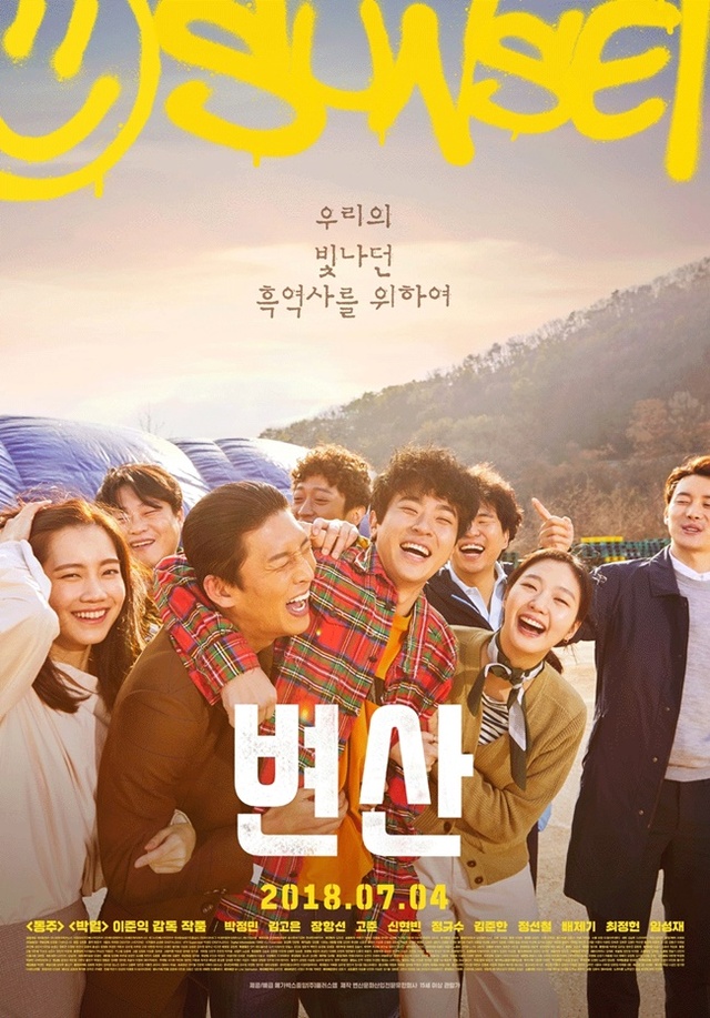 ▲ 영화 '변산' 포스터. 메가박스중앙㈜플러스엠