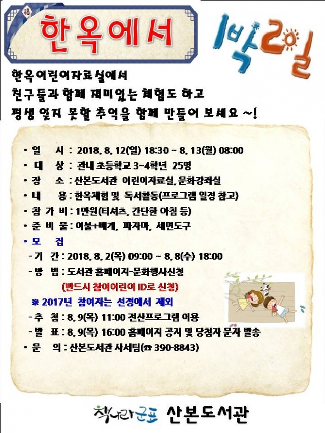 ▲ 군포-산본도서관 한옥에서 1박2일 (2)