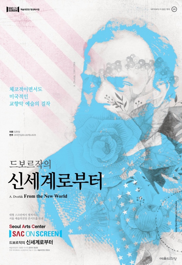 ▲ 인천중구문화회관 코리안 심포니 오케스트라 드보르작의 신세계로부터 공연 포스터