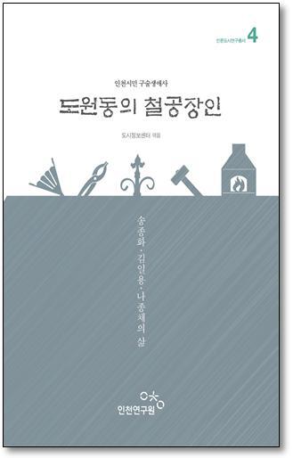 ▲ 도원동의 철공장인