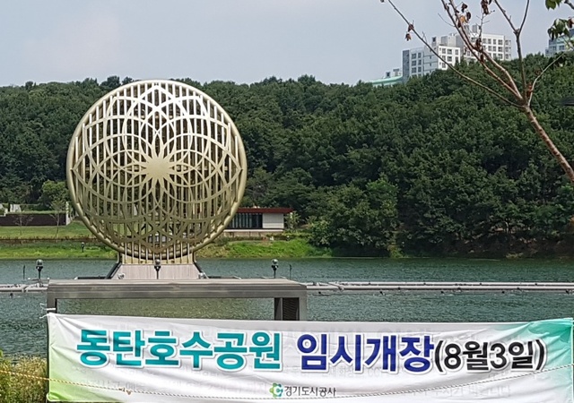 ▲ 20180807화-보도자료-동탄호수공원-임시개장-사진