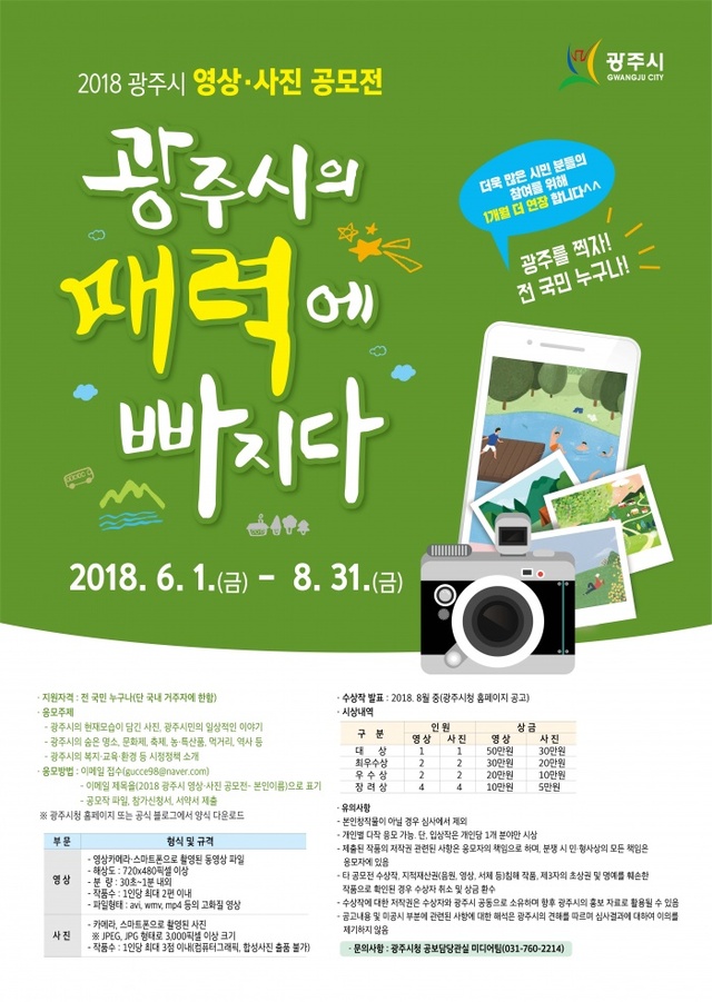 ▲ 광주시, 2018 영상·사진 공모전 접수기간 연장