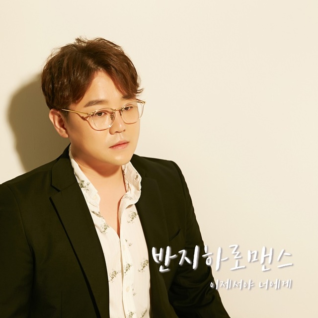 ▲ 반지하로맨스 '이제서야 너에게' 앨범 재킷 이미지. 핵잼컴퍼니