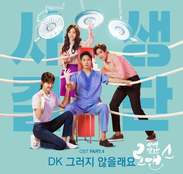 ▲ '사생결단로맨스' OST Part 4 커버 이미지. 쥬스 엔터테인먼트