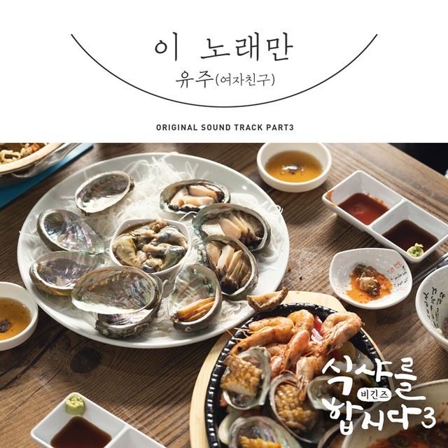 ▲ 걸그룹 여자친구의 메인보컬 유주가 tvN 월화드라마 '식샤를 합시다3: 비긴즈'의 세 번째 OST 주자로 나선다. CJ ENM, 팝뮤직