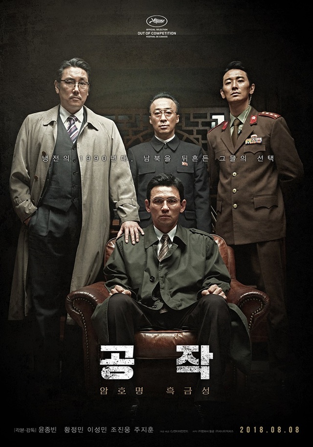 ▲ 영화 '공작' 메인 포스터. CJ엔터테인먼트