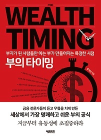 ▲ 부의 타이밍