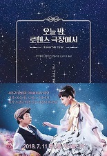 ▲ 오늘 밤, 로맨스 극장에서