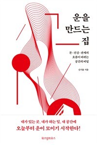 ▲ 운을 만드는 집