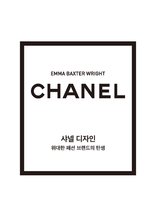 ▲ 샤넬 디자인