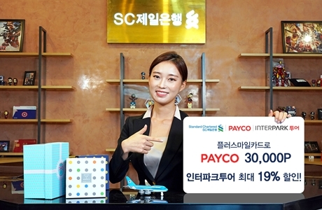 ▲ [사진자료] SC제일은행 휴가철 맞아 플러스마일카드 다양한 혜택 제공