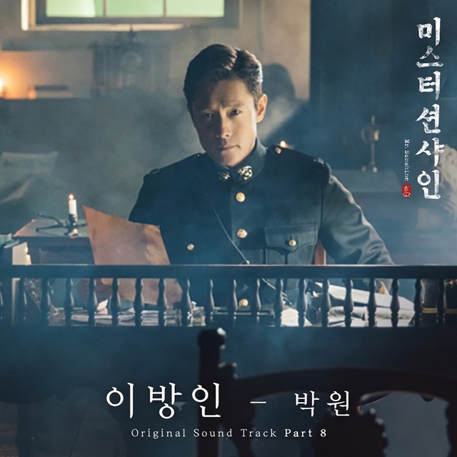 ▲ '미스터 션샤인' OST에 싱어송라이터 박원이 합류한다. CJ ENM