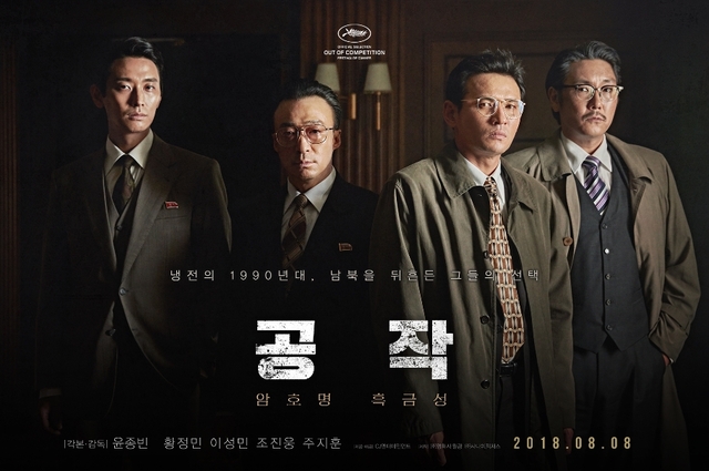 ▲ 영화 '공작' 포스터. CJ엔터테인먼트