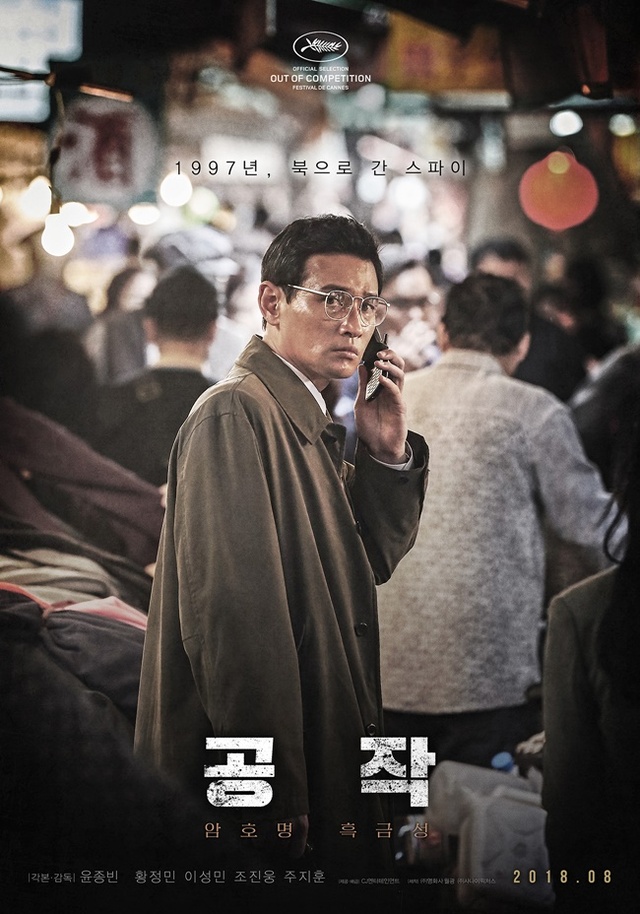 ▲ 영화 '공작' 포스터. CJ엔터테인먼트