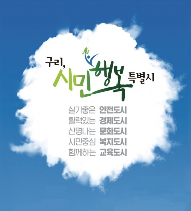 ▲ 0814 구리시 민선7기 시정비전 “구리, 시민행복특별시” 힘찬 출발