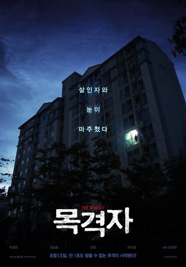 ▲ 영화 '목격자' 포스터. NEW