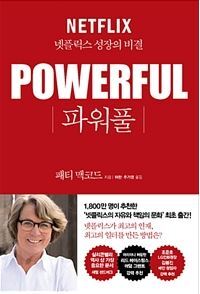 ▲ 파워풀