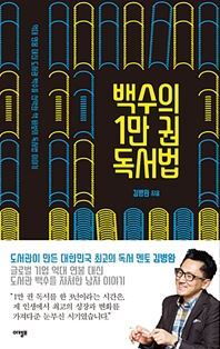 ▲ 백수의 1만권 독서법