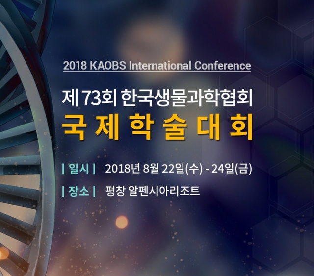 ▲ 제73회 한국생물과학협회 정기학술대회 (1)