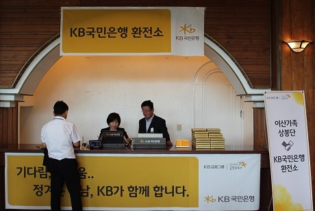 ▲ KB국민은행(은행장 허인)이 ‘남북 이산가족 상봉행사’의 방문단 및 상봉단을 위해 임시환전소를 운영한다. 사진/KB국민은행