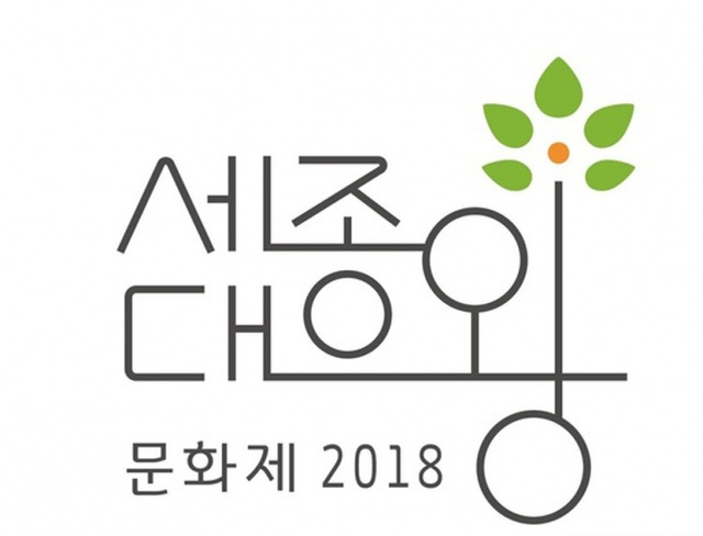 ▲ 세종대왕문화제2018 사본