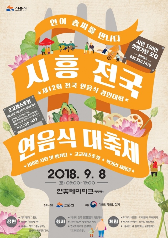 ▲ 시흥 전국연음식 대축제