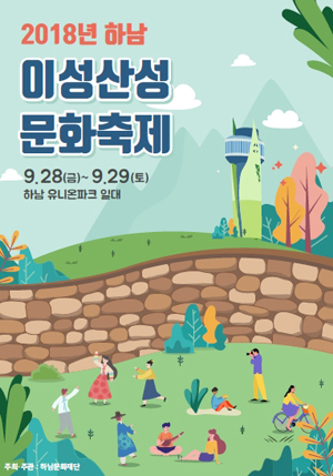 ▲ 2018 하남, 이성산성문화축제