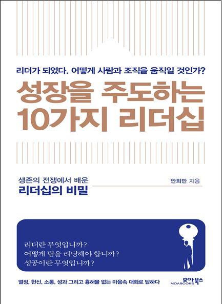 ▲ 성장을 주도하는 10가지 리더십