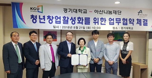 ▲ 경기대학교, 아산나눔재단 업무협약