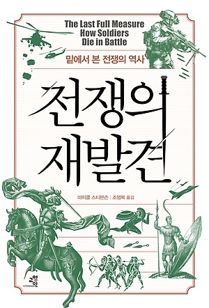 ▲ 전쟁의 재발견