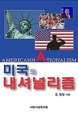 ▲ 미국의 내셔널리즘