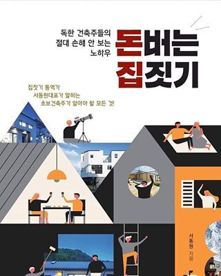 ▲ 돈버는 집짓기