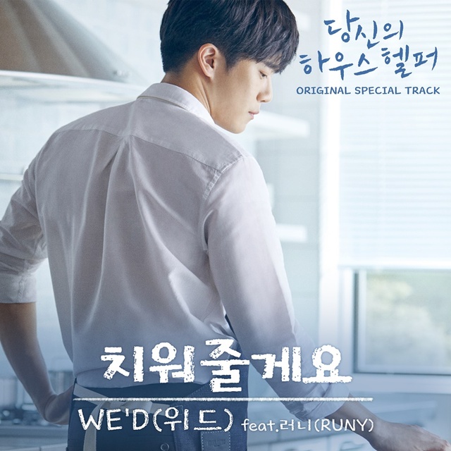 ▲ '당신의 하우스헬퍼'의 OST Part 7  '치워줄게요' 커버 이미지. withHC