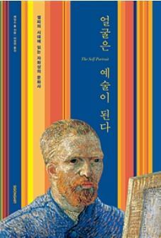▲ 얼굴은 예술이 된다