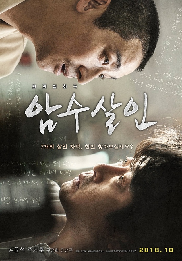 ▲ 영화 '암수살인' 1차 포스터. ㈜쇼박스