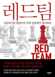 ▲ 레드팀