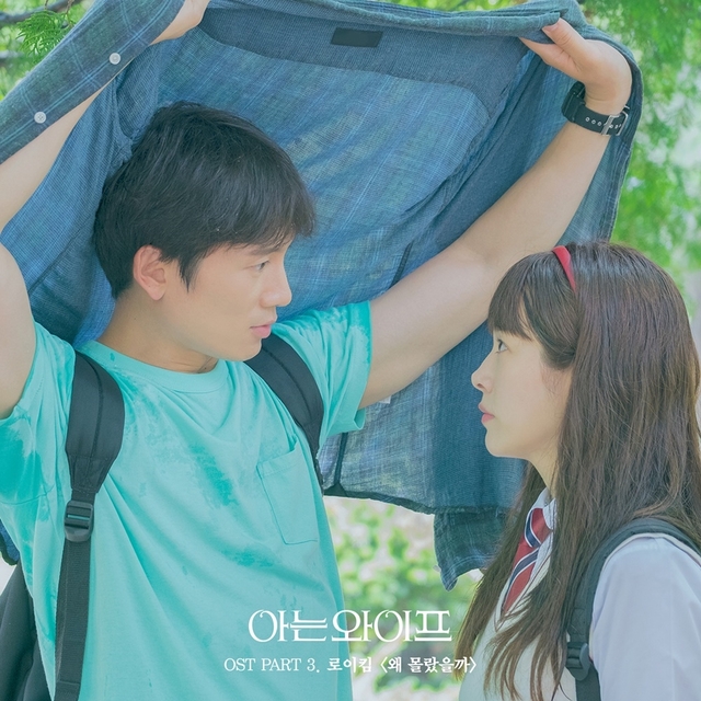 ▲ '아는 와이프' OST PART3 로이킴 '왜 몰랐을까'. CJENM