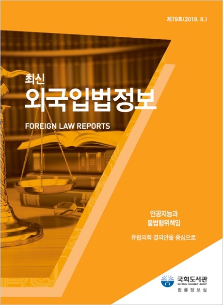 ▲ 국회도서관이 인공지능과 불법행위책임에 관한 최신외국입법정보를 발간했다. 사진/국회도서관