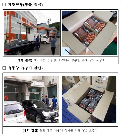 ▲ 짝퉁 가공 포장육 제조 유통 업자 단속 현장. 사진/특허청