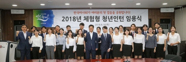 ▲ 마사회 체험형 청년인턴 임용식