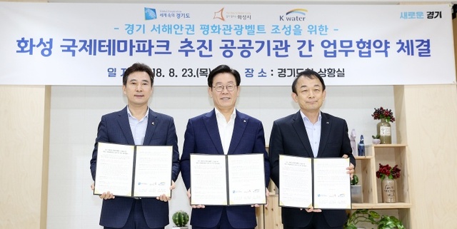▲ 23일 오전 경기도청 상황실에서 열린 화성 국제테마파크 추진 공공기관 간 업무협약 체결식에서 이재명 경기도지사가 서철모 화성시장, 이학수 수자원공사 사장과 업무협약서에 서명을 하고 기념촬영을 하고 있다.(왼쪽부터 서철모 화성시장, 이재명 경기도지사, 이학수 수자원공사 사장)