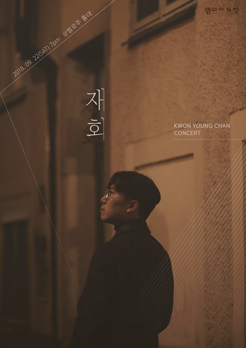 ▲ 프로듀서 겸 싱어송라이터 권영찬 단독 콘서트 '재회' 포스터. 엠와이뮤직