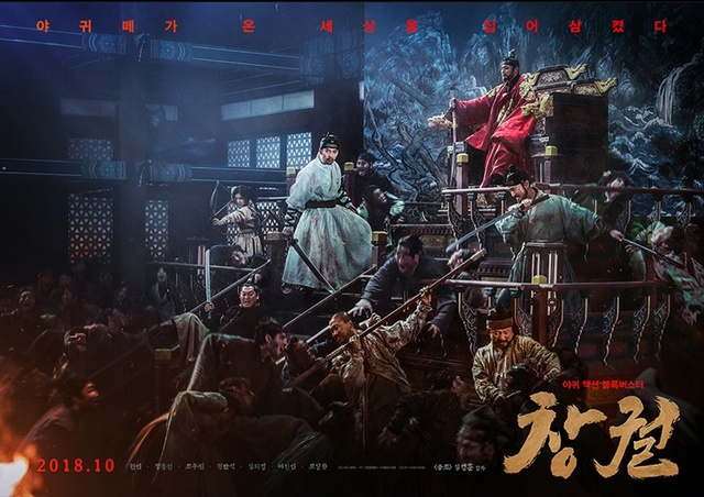 ▲ 영화 '창궐'의 1차 포스터가 공개됐다. NEW