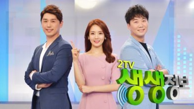 ▲ KBS '2TV 생생정보'. 공식홈페이지