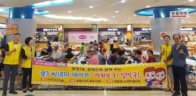 ▲ 광명시 광명3동 누리복지협의체가 장애인과 함께하는 영화 관람 행사 '광3시네마 데이트'를 진행했다. 광명시 제공