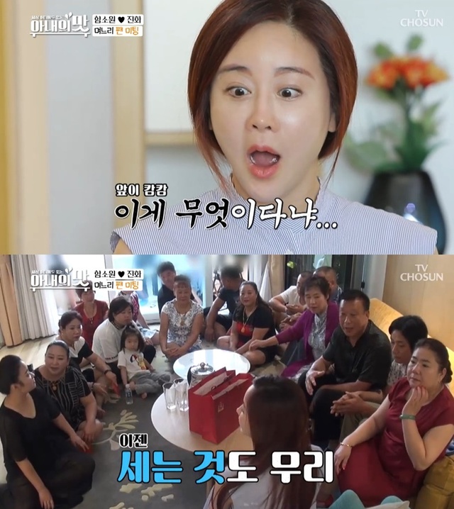 ▲ '아내의 맛'에서 함소원이 결혼 이후, 처음으로 시댁을 방문했다. 방송 캡처