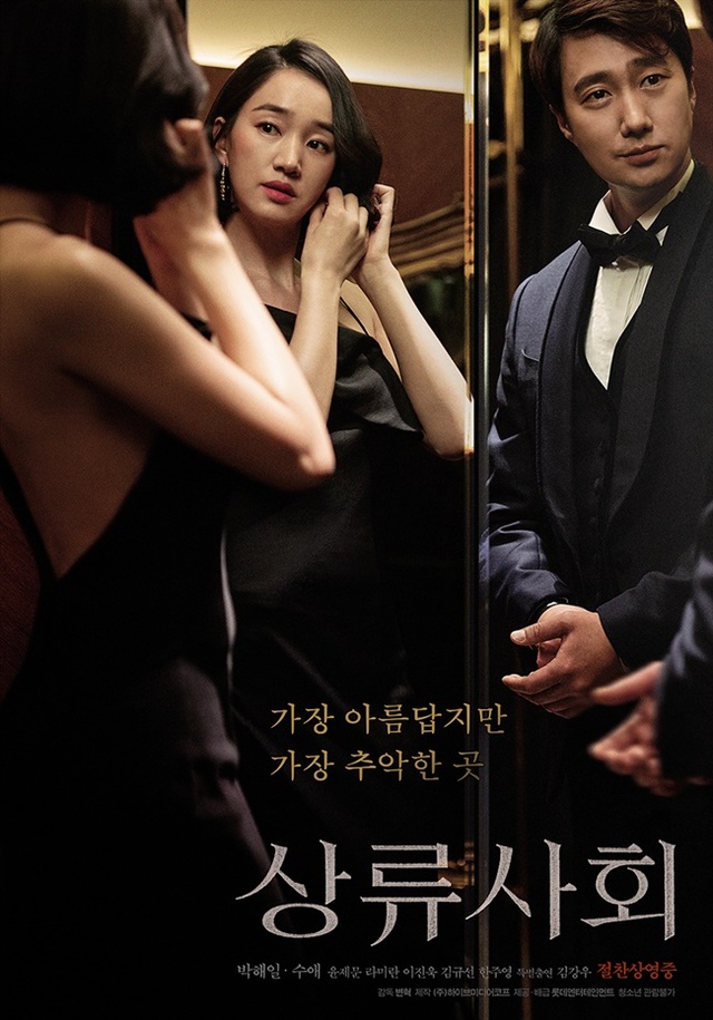 ▲ 영화 '상류사회' 메인 포스터. 롯데엔터테인먼트